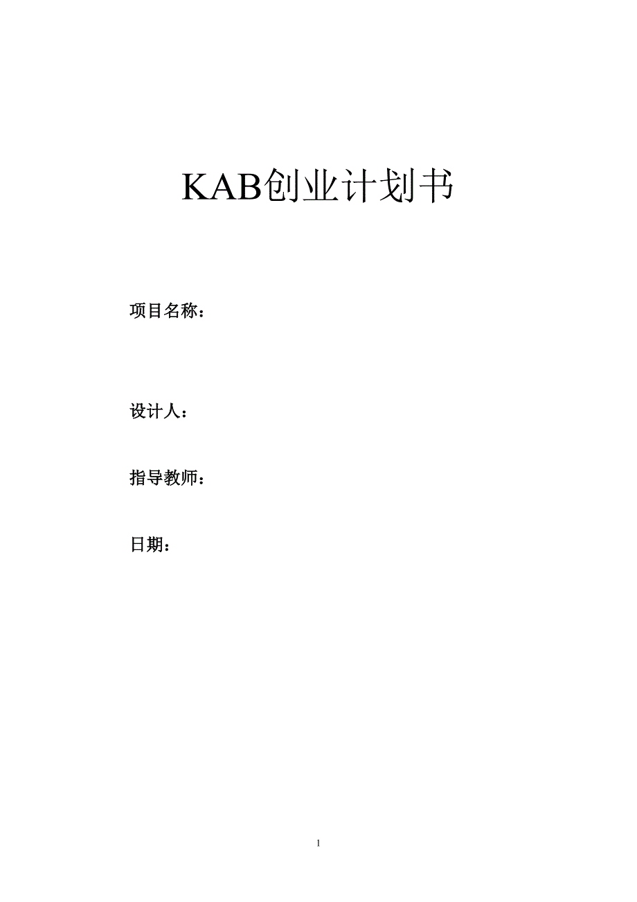 (2020年)商业计划书KAB创业计划书标准模版_第1页