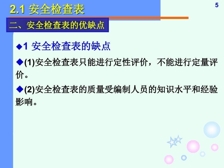 {安全生产管理}实用定性安全评价办法及应用讲义_第5页