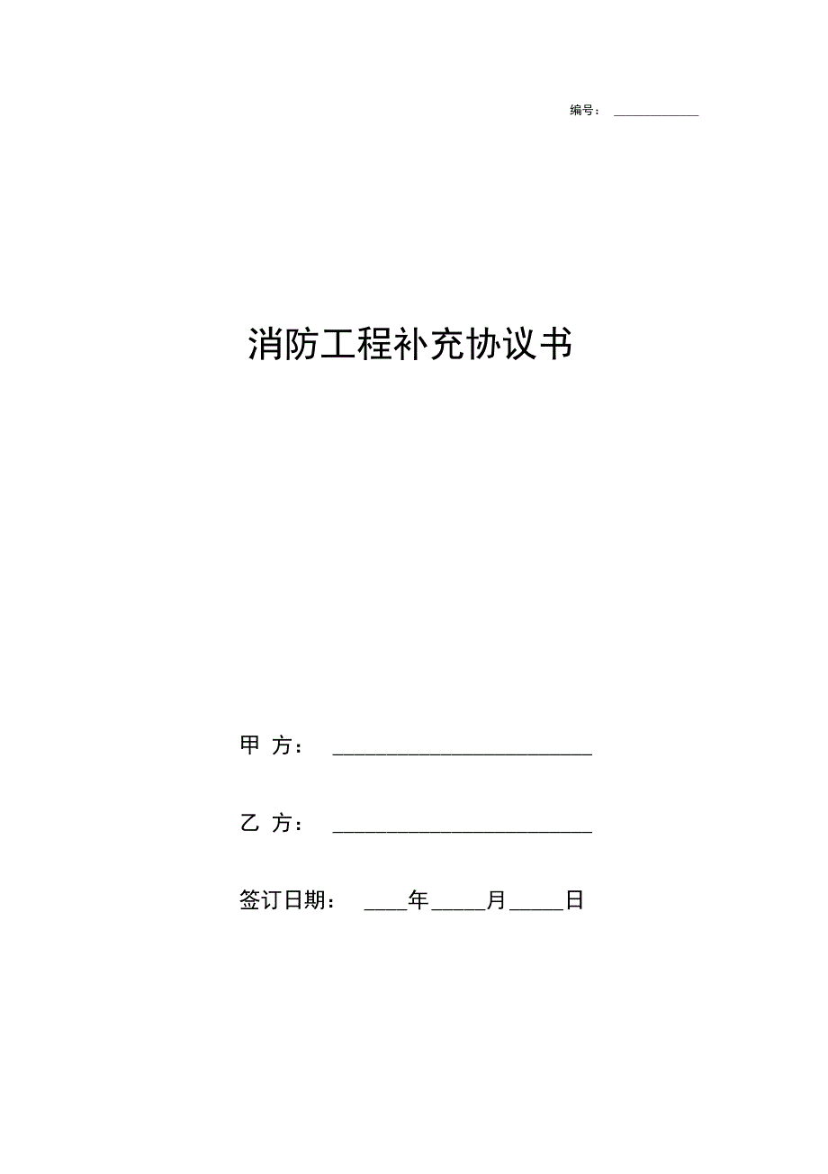 消防工程补充合同协议书范本正式版_第1页