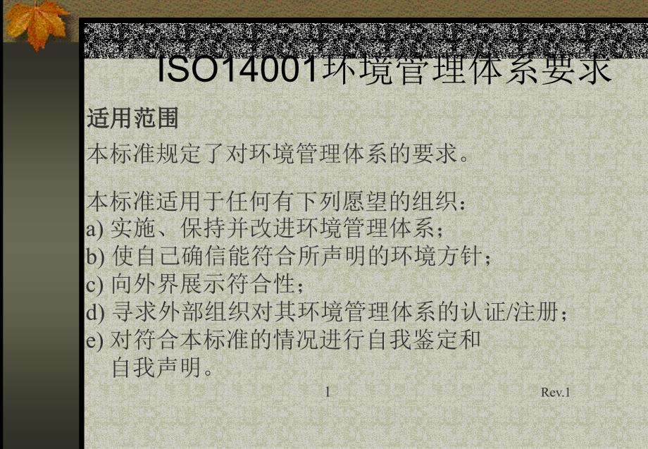 {品质管理质量认证}ISO14001环境管理体系要求综述ppt32页_第2页