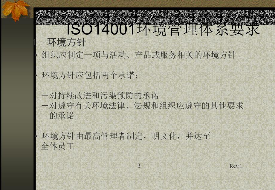 {品质管理质量认证}ISO14001环境管理体系要求综述ppt32页_第4页