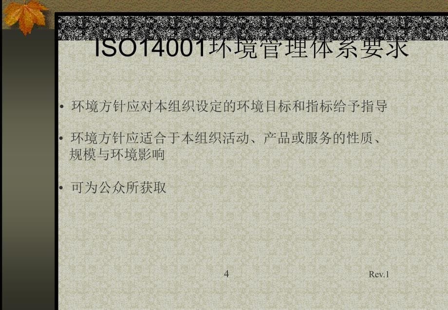 {品质管理质量认证}ISO14001环境管理体系要求综述ppt32页_第5页