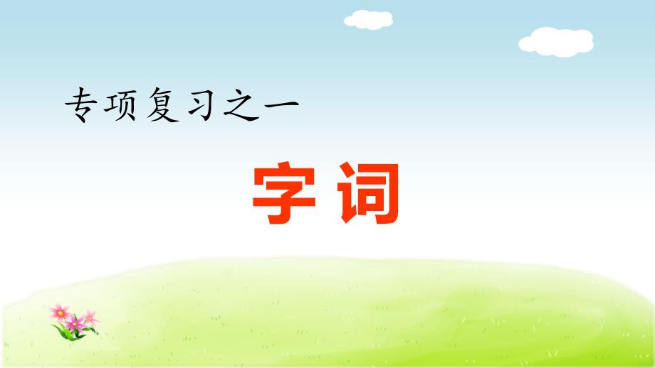 统编版小学语文四年级下册专项复习课件_第2页