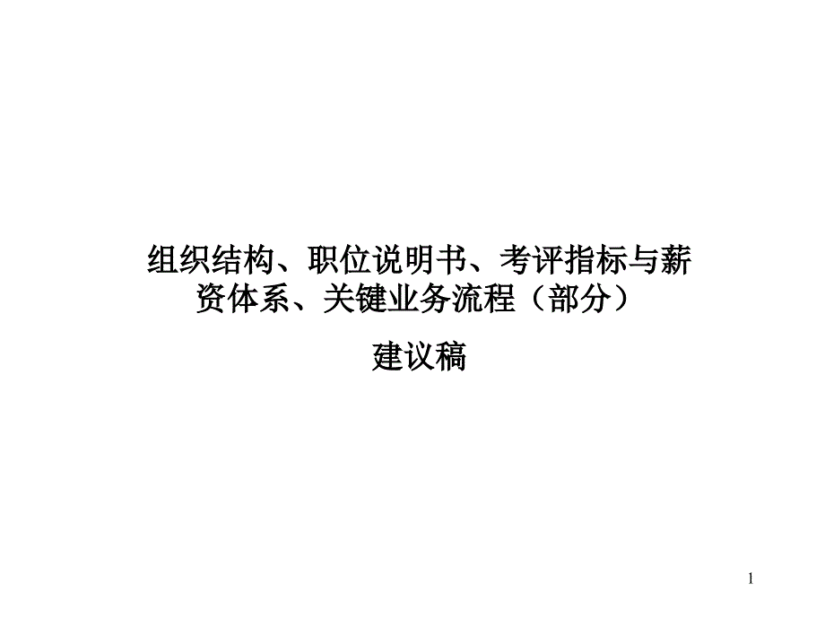 {业务管理}组织结构职位说明书考评指标与薪资体系关键业务_第1页