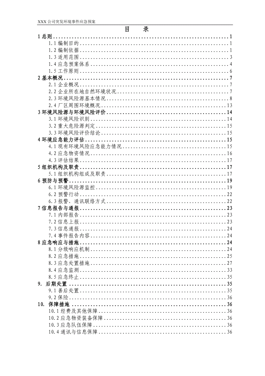 (2020年)企业应急预案某公司突发环境事件应急预案DOC43页_第1页