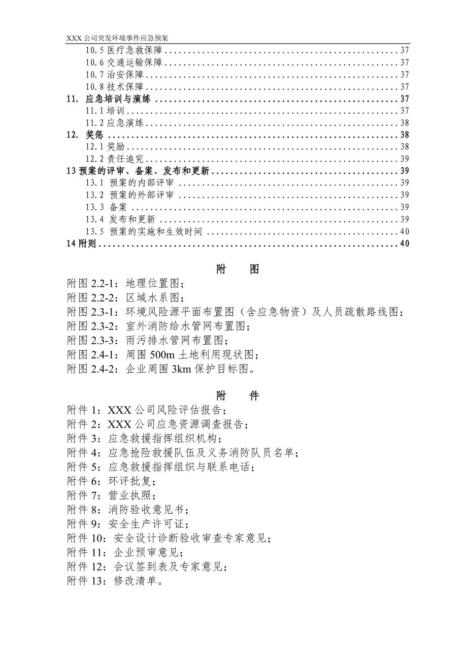 (2020年)企业应急预案某公司突发环境事件应急预案DOC43页_第2页