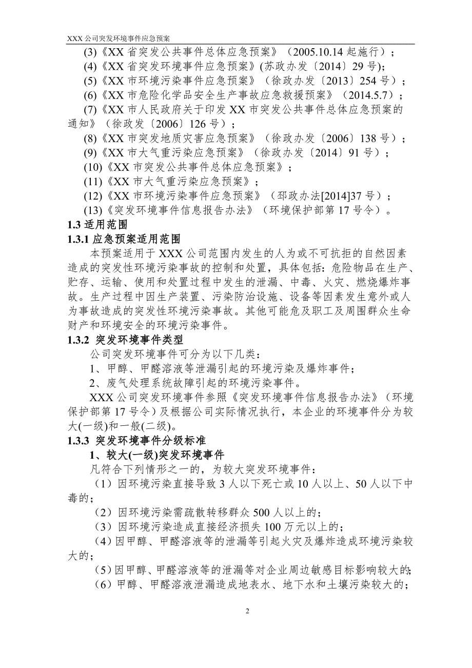 (2020年)企业应急预案某公司突发环境事件应急预案DOC43页_第5页