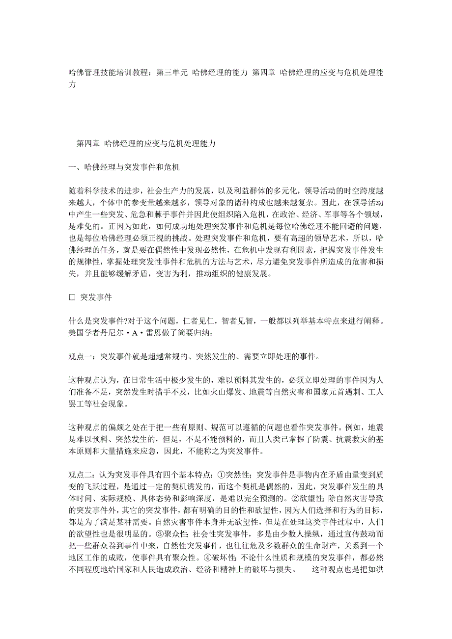 (2020年)企业危机管理经理的应变与危机处理能力_第1页