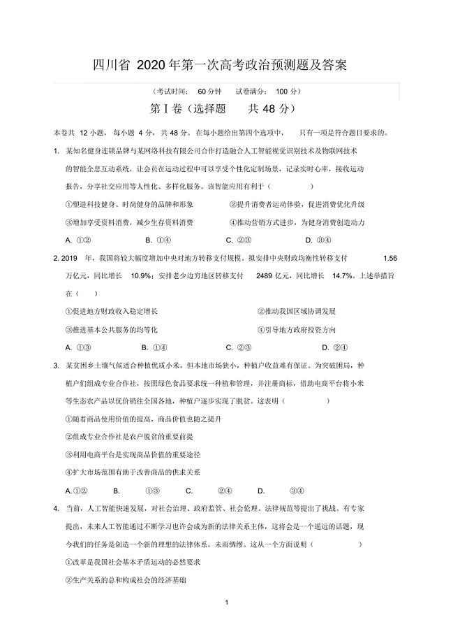 四川省2020年第一次高考政治预测题及答案
