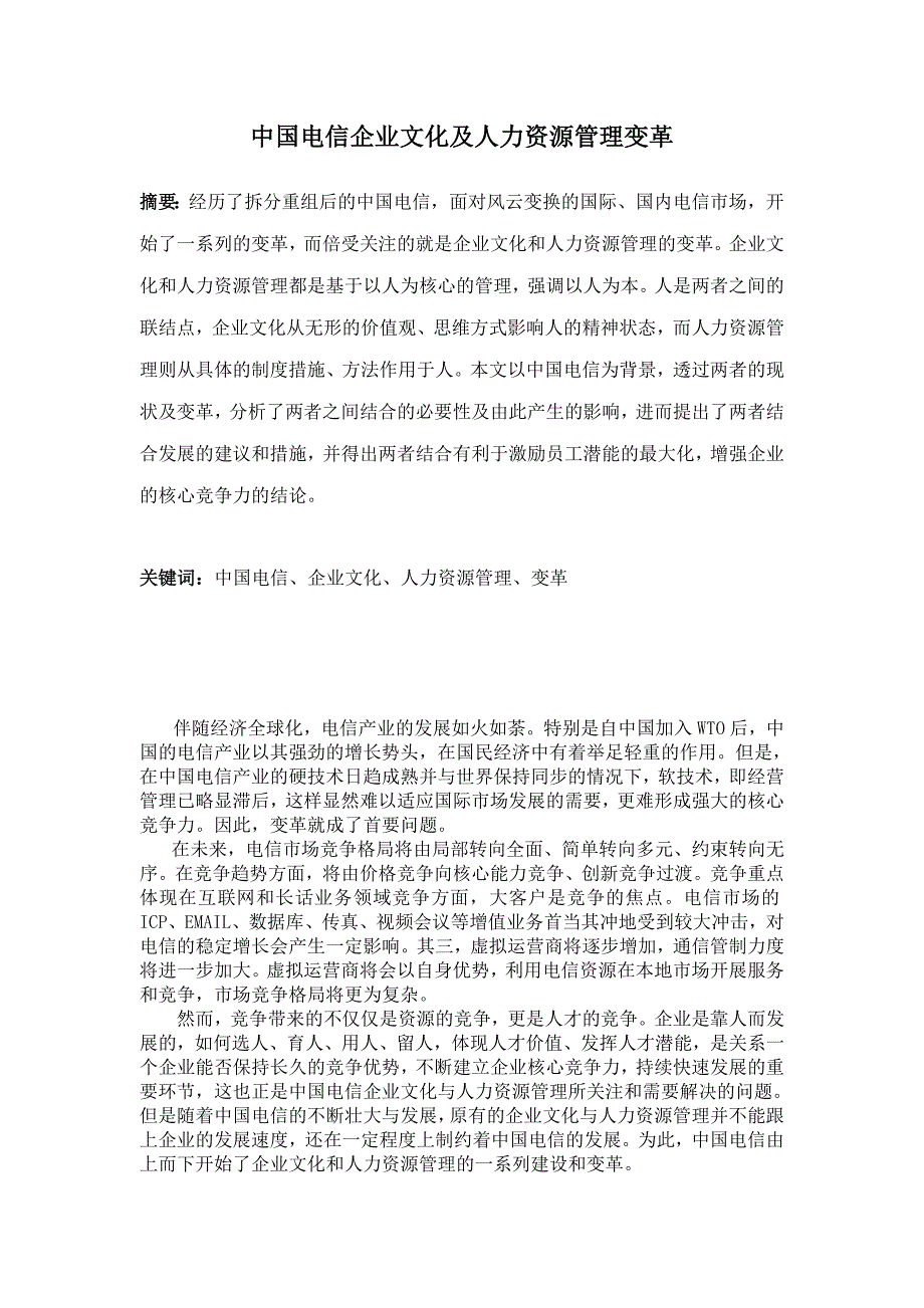 (2020年)企业文化电信企业文化及人力资源管理变革_第2页