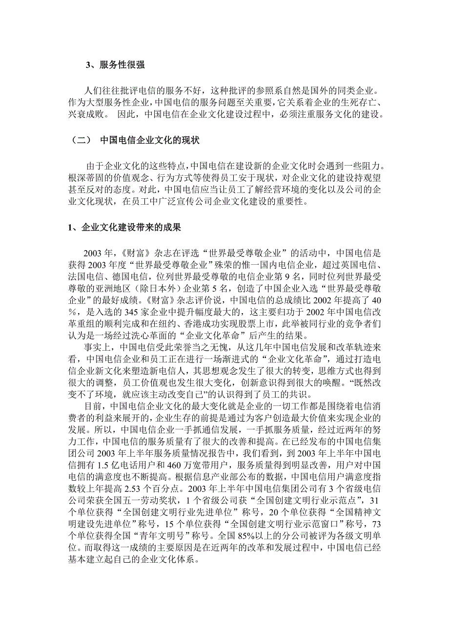 (2020年)企业文化电信企业文化及人力资源管理变革_第4页