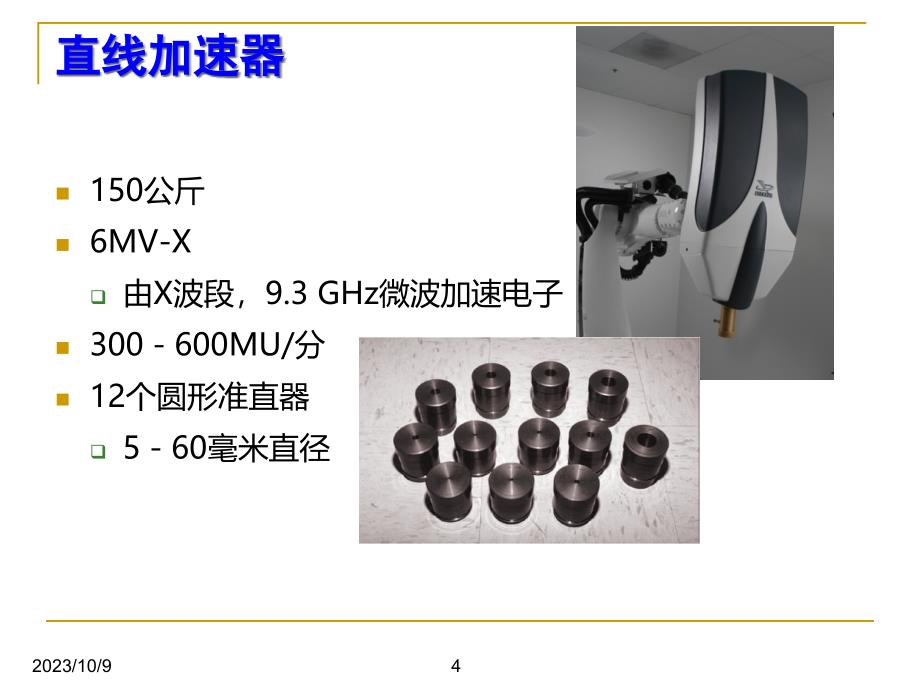 {品质管理品质培训}射波刀技术的质量保证讲义_第4页