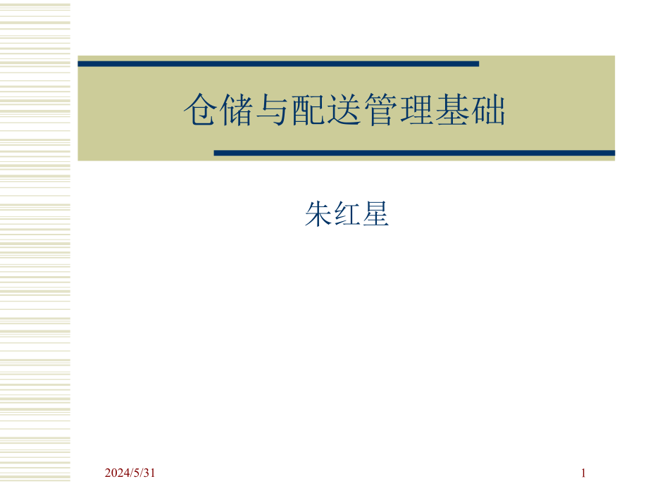 {仓库规范管理}仓储与配送管理基础_第1页