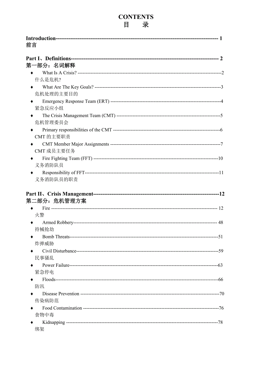 (2020年)企业危机管理危机管理计划2_第2页