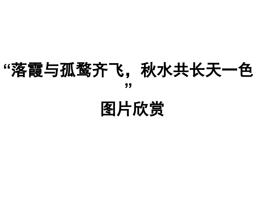 “落霞与孤鹜齐飞_秋水共长天一色”图片欣赏课件_第1页