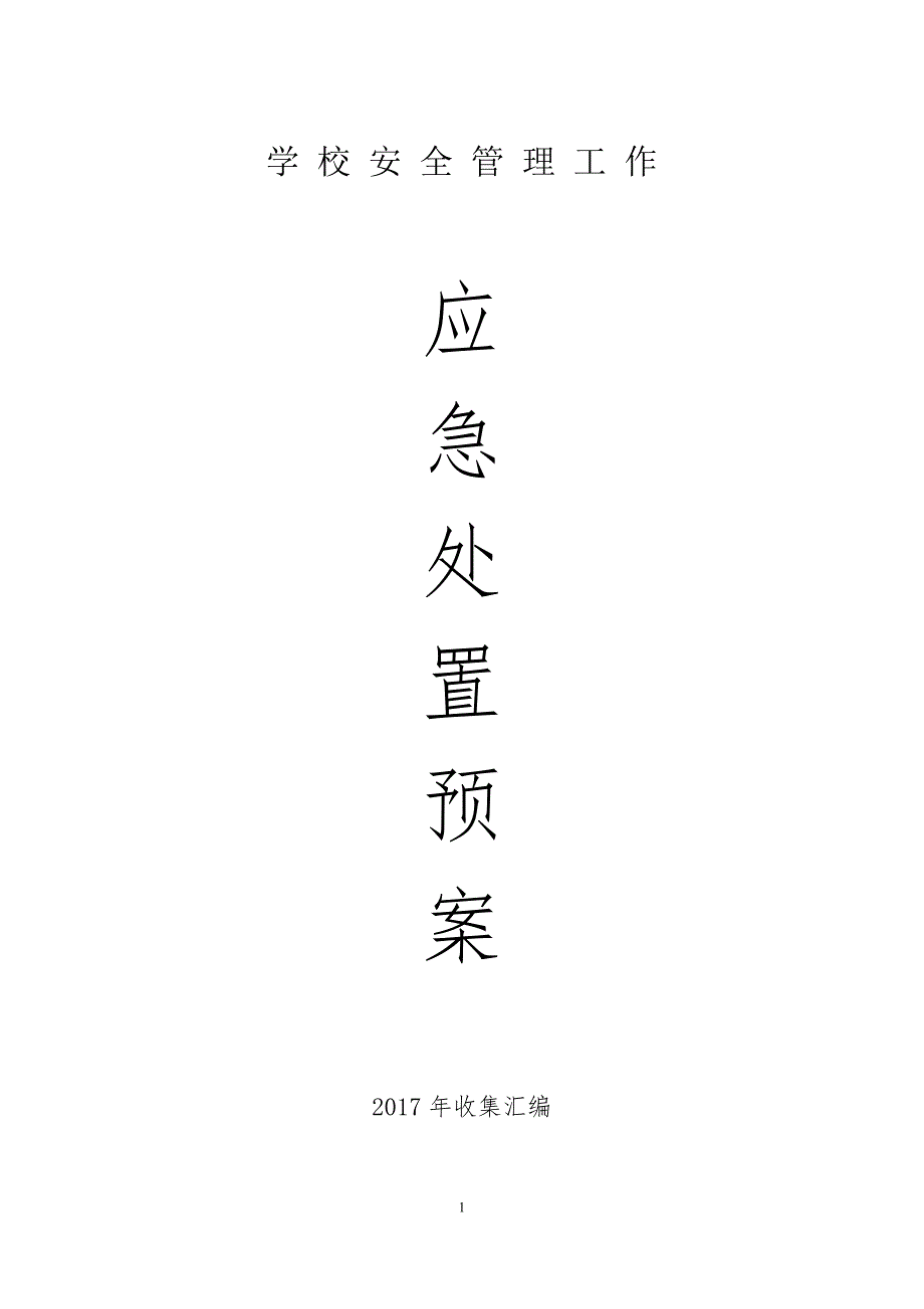 (2020年)企业应急预案学校安全管理应急处置预案_第1页