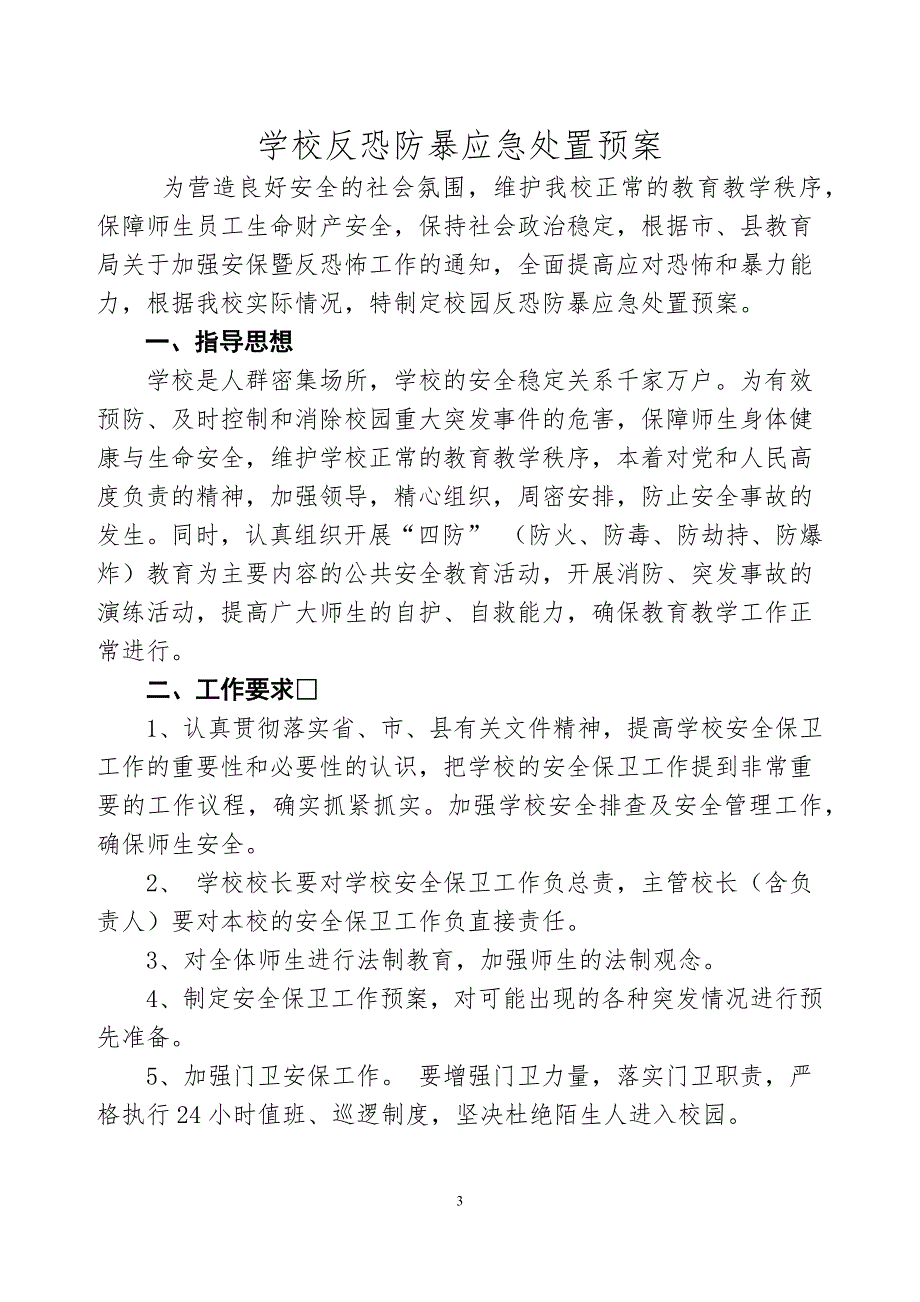 (2020年)企业应急预案学校安全管理应急处置预案_第3页