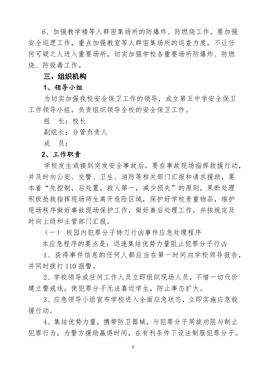 (2020年)企业应急预案学校安全管理应急处置预案_第4页