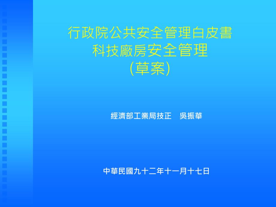 {安全生产管理}行政院公共安全管理白皮书科技厂房安全管理草案_第1页