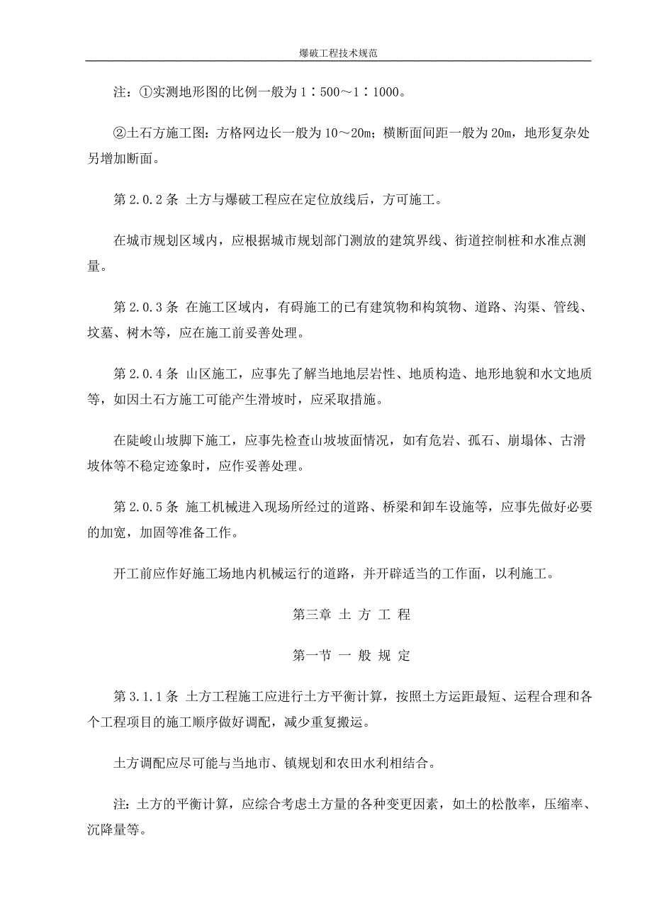 (2020年)企业管理制度土方与爆破工程施工及验收规范_第4页