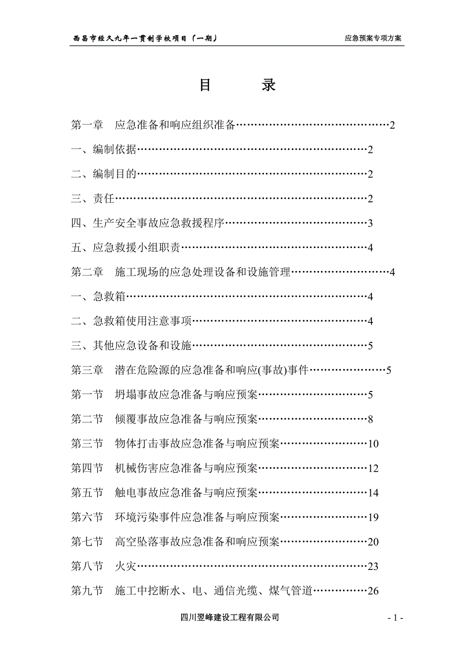 (2020年)企业应急预案学校项目应急预案专项方案_第1页