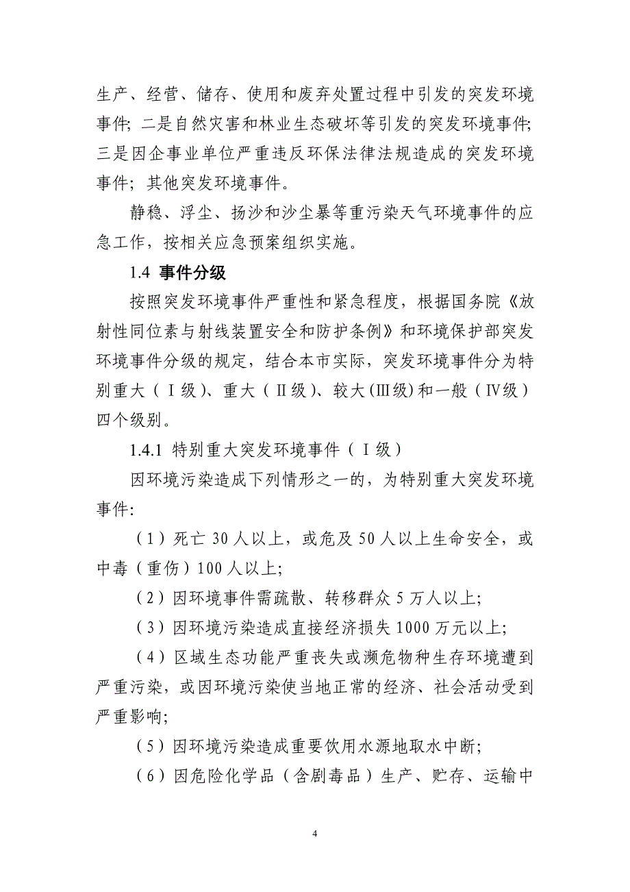 (2020年)企业应急预案某市市突发环境事件应急预案_第4页