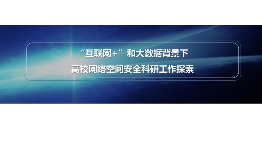 {安全生产管理}互联网加和大数据背景下高校网络空间安全科研工作探索_第1页