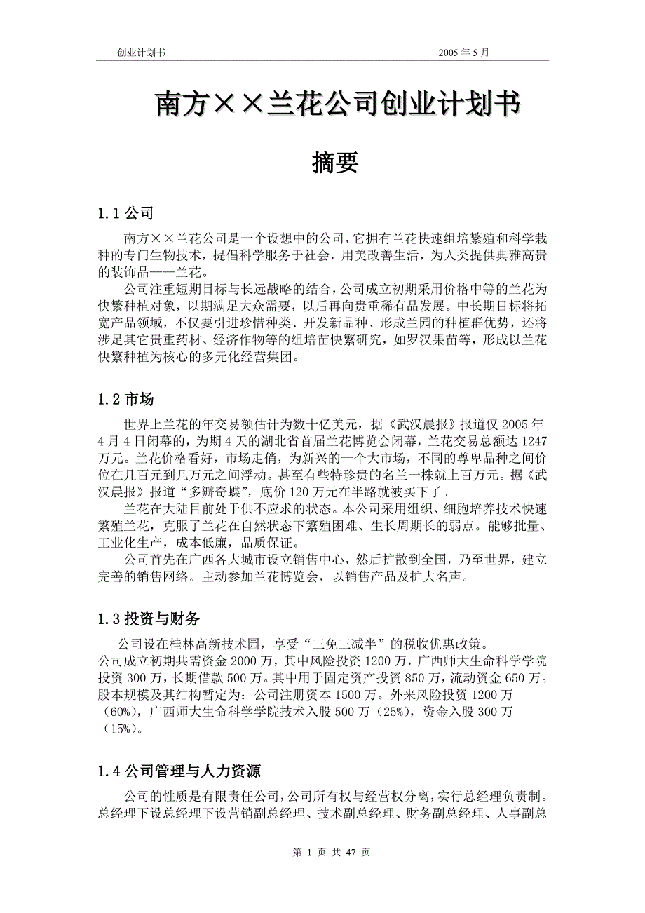 (2020年)商业计划书南方兰花公司创业计划书_第1页