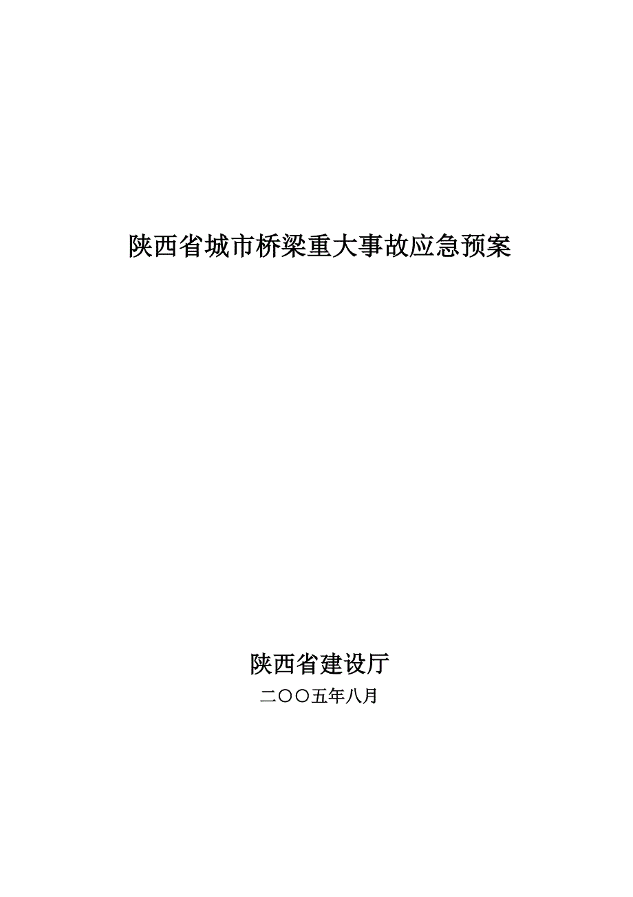 (2020年)企业应急预案陕西省城市桥梁重大事故应急预案_第1页