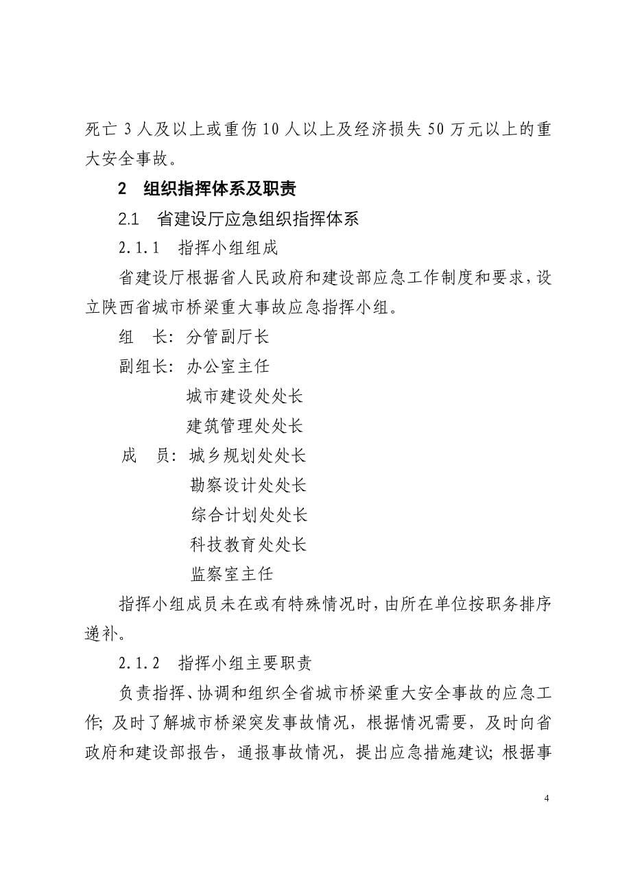 (2020年)企业应急预案陕西省城市桥梁重大事故应急预案_第5页