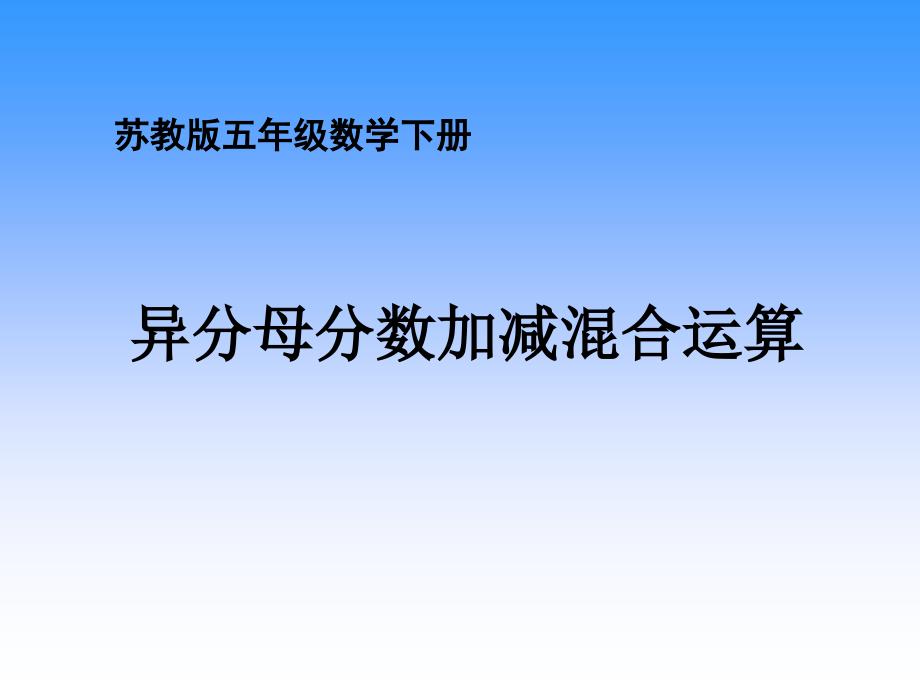 苏教版五年下异分母分数加减法课件之五知识讲解_第1页