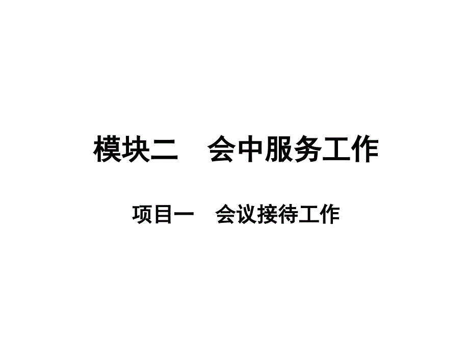 {售后服务}模块二会中服务工_第1页