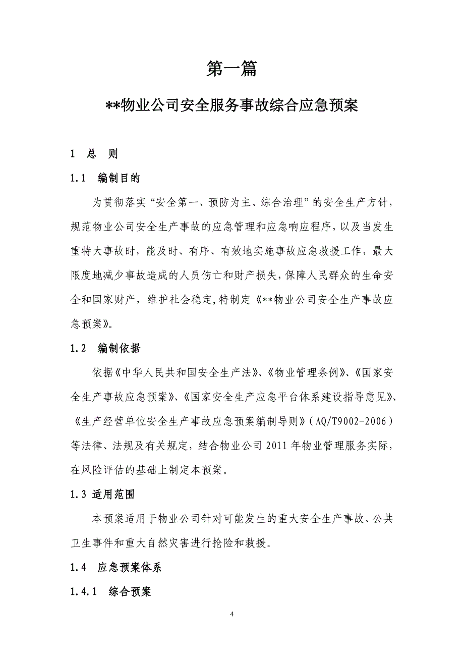 (2020年)企业应急预案物业公司应急救援预案某某某11_第4页