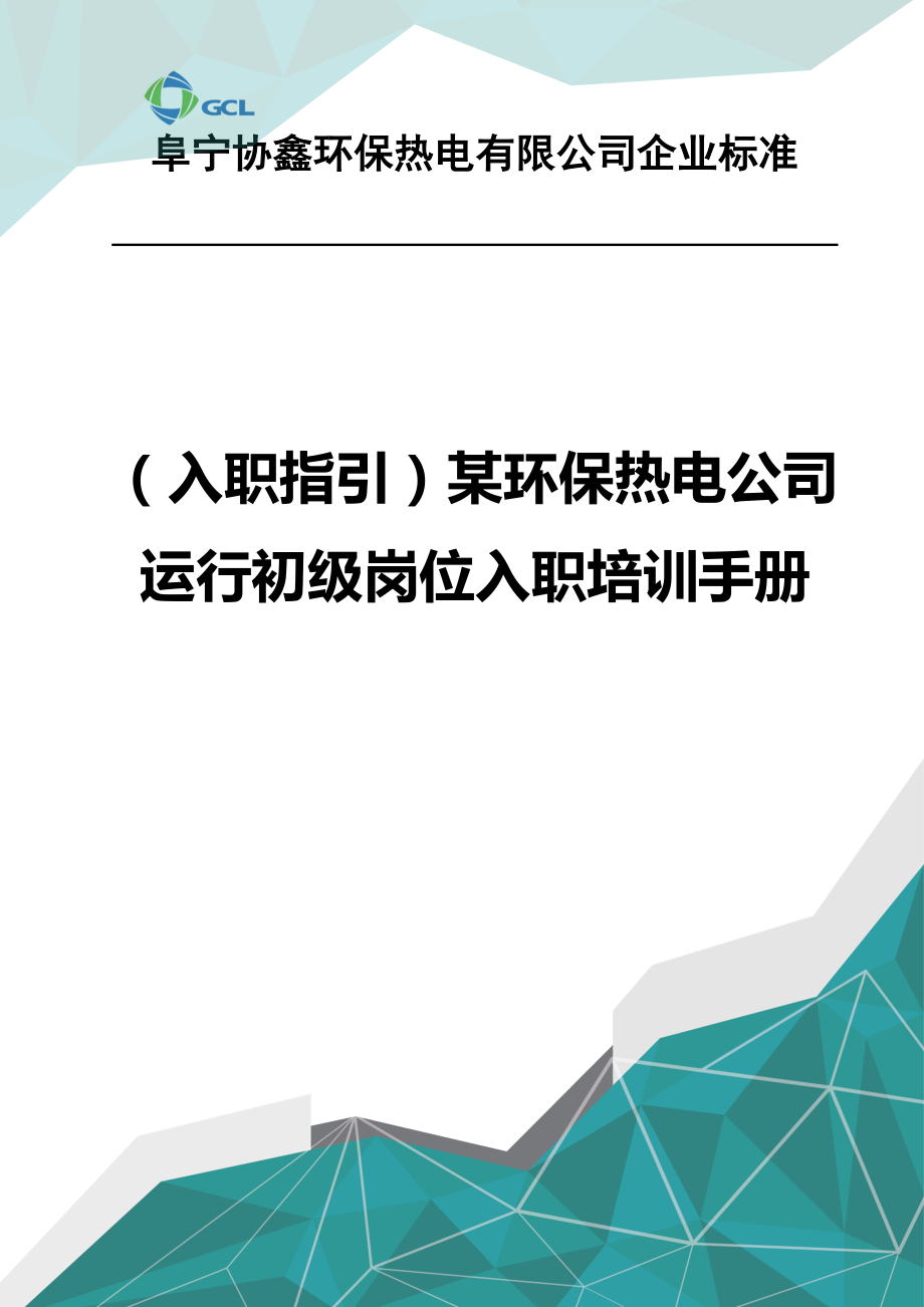 （优品）（入职指引）某环保热电公司运行初级岗位入职培训手册_第1页