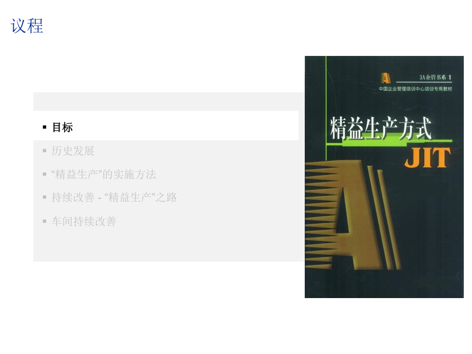 {JIT准时生产方式}JITProductionTrainingCN_第3页