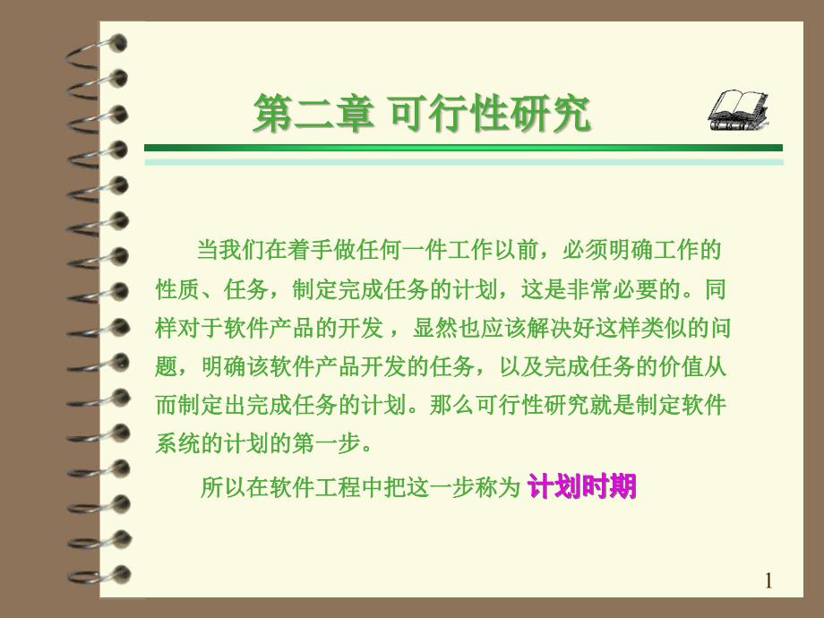 软件工程问题的定义与可行性研究研究报告_第1页