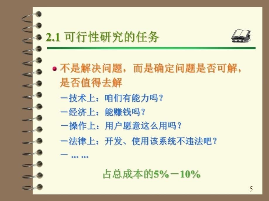 软件工程问题的定义与可行性研究研究报告_第5页