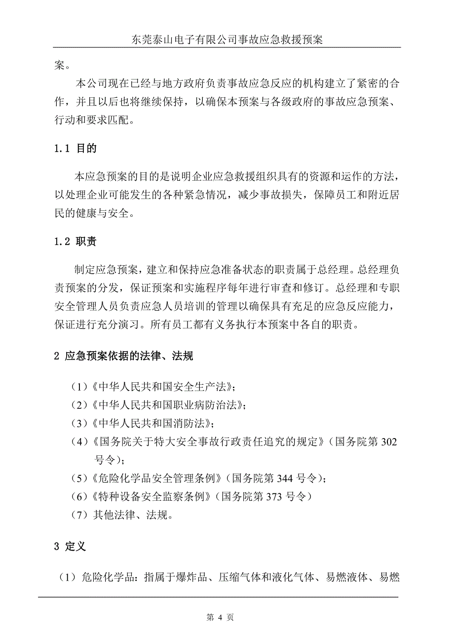 (2020年)企业应急预案电镀厂事故应急救援预案_第4页