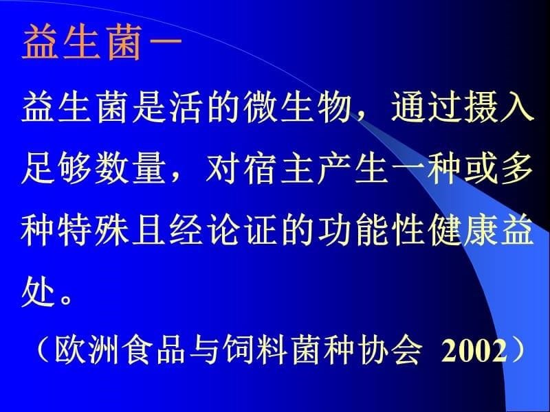 {品质管理质量控制}饮食行业益生菌制品的质量控制与审批程序_第5页