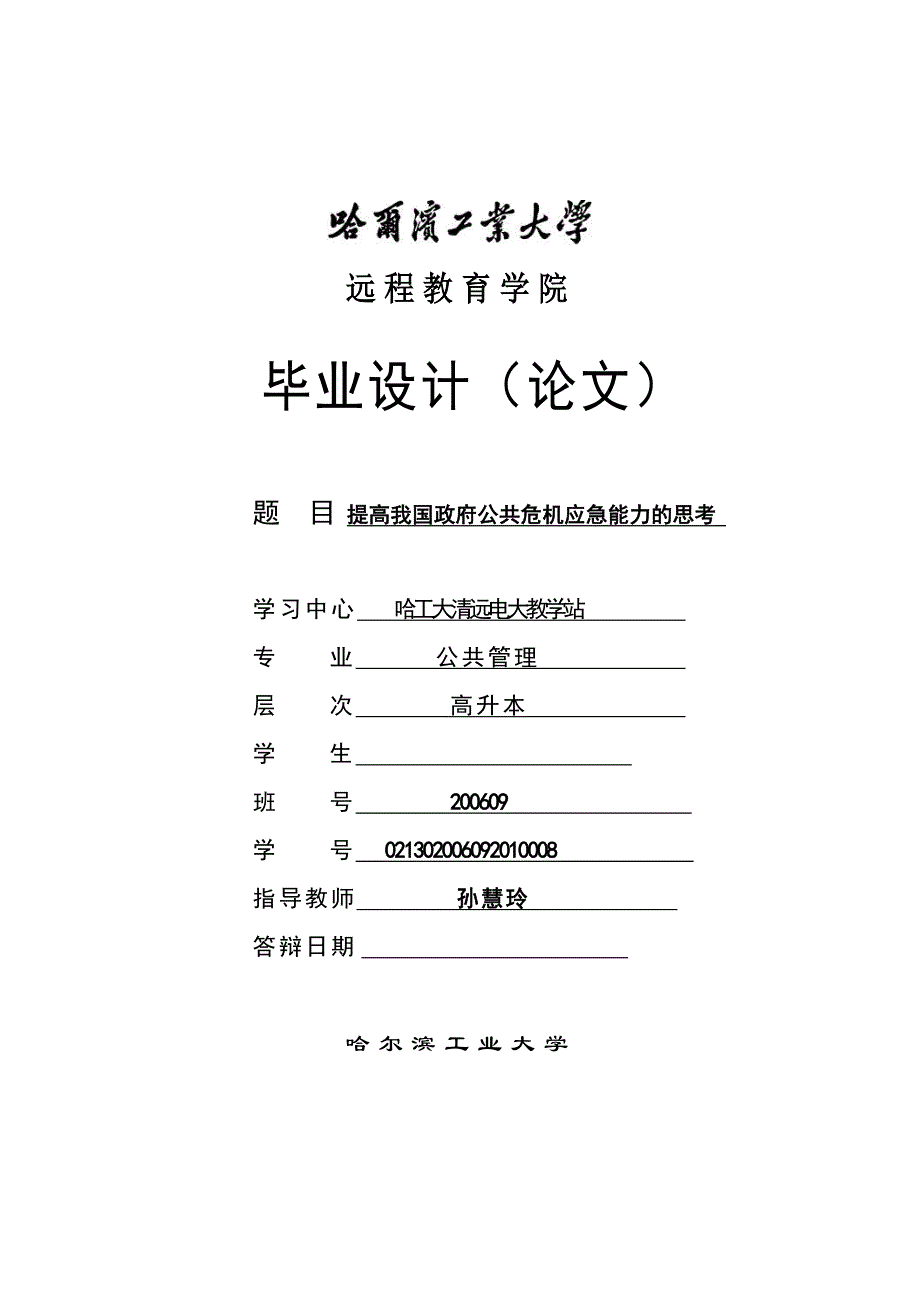 (2020年)企业危机管理精提高我国政府公共危机应急能力的思考_第1页