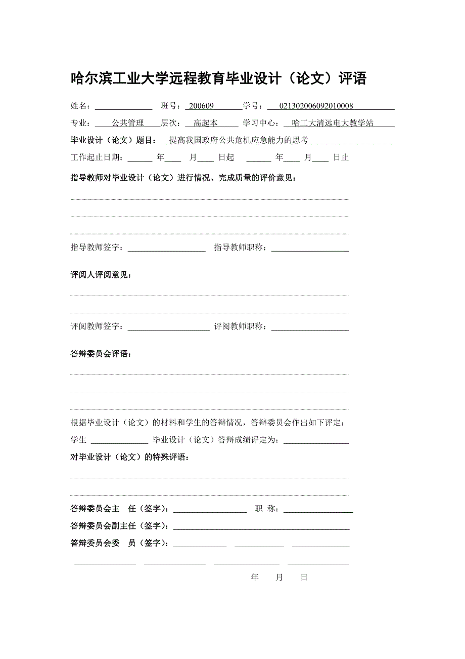 (2020年)企业危机管理精提高我国政府公共危机应急能力的思考_第2页