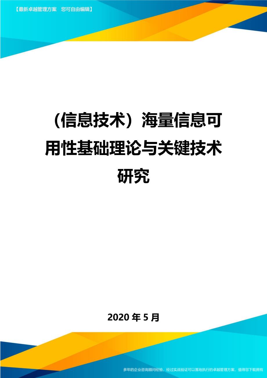 （优质）（信息技术）海量信息可用性基础理论与关键技术研究（优质）_第1页