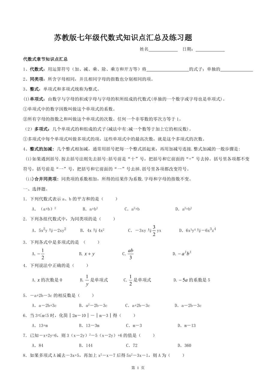 苏教版七年级数学代数式知识点汇总及练习题_第1页