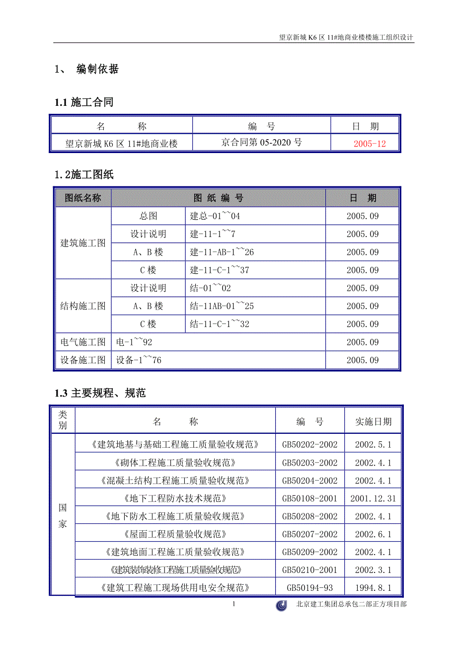 (2020年)企业组织设计商业楼施工组织设计_第1页