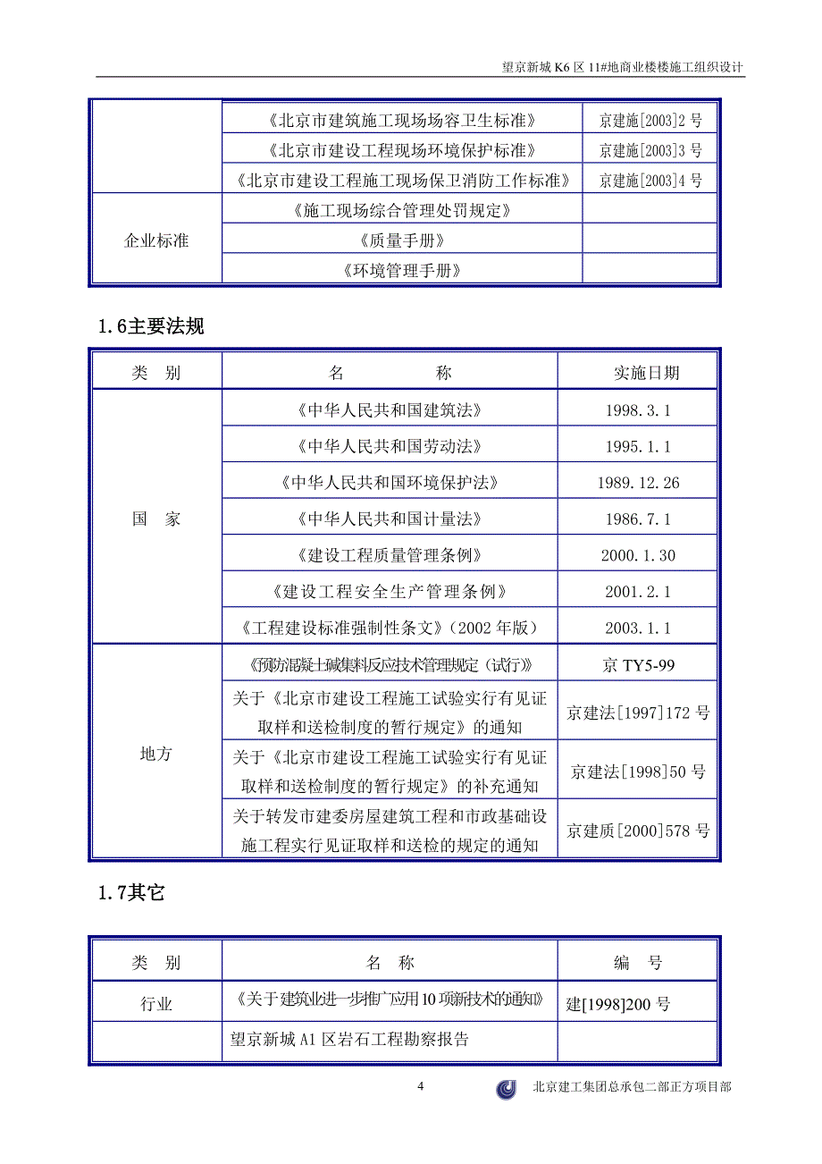 (2020年)企业组织设计商业楼施工组织设计_第4页