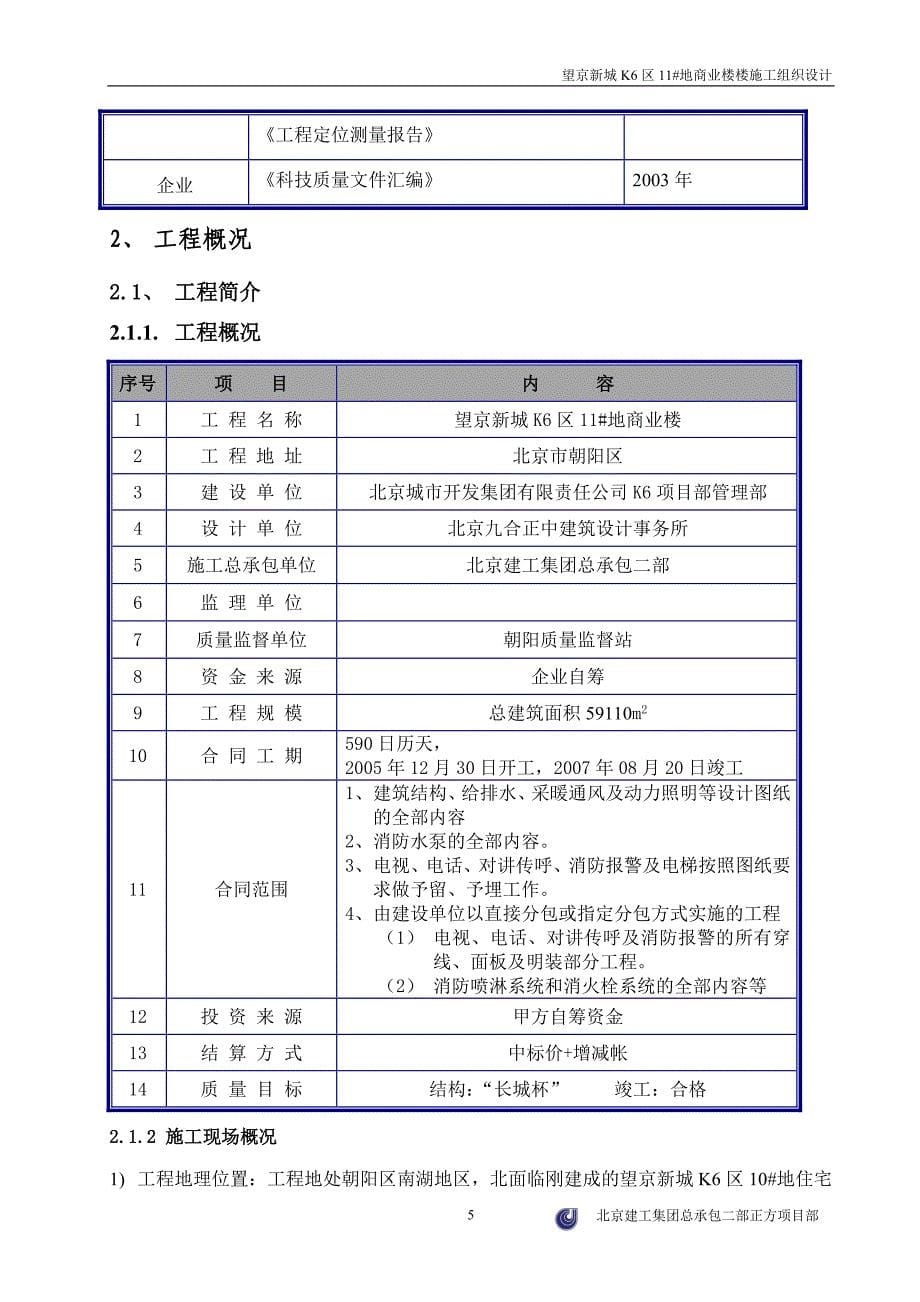 (2020年)企业组织设计商业楼施工组织设计_第5页