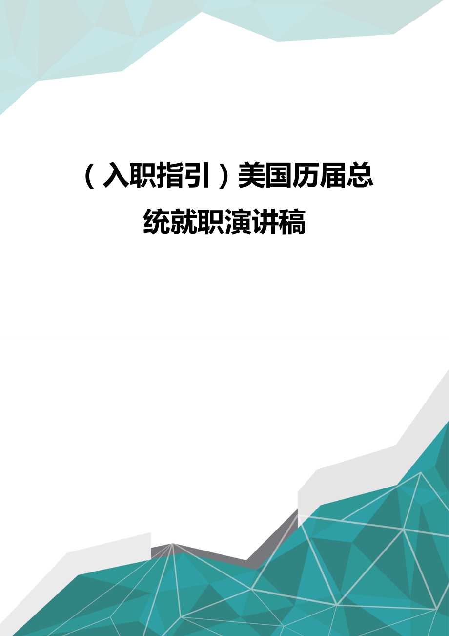 （优品）（入职指引）美国历届总统就职演讲稿_第1页