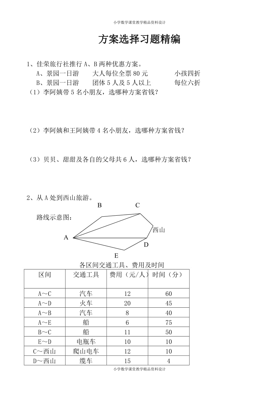 精品 最新北师大版小学一年级下册数学-方案选择习题精编_第2页