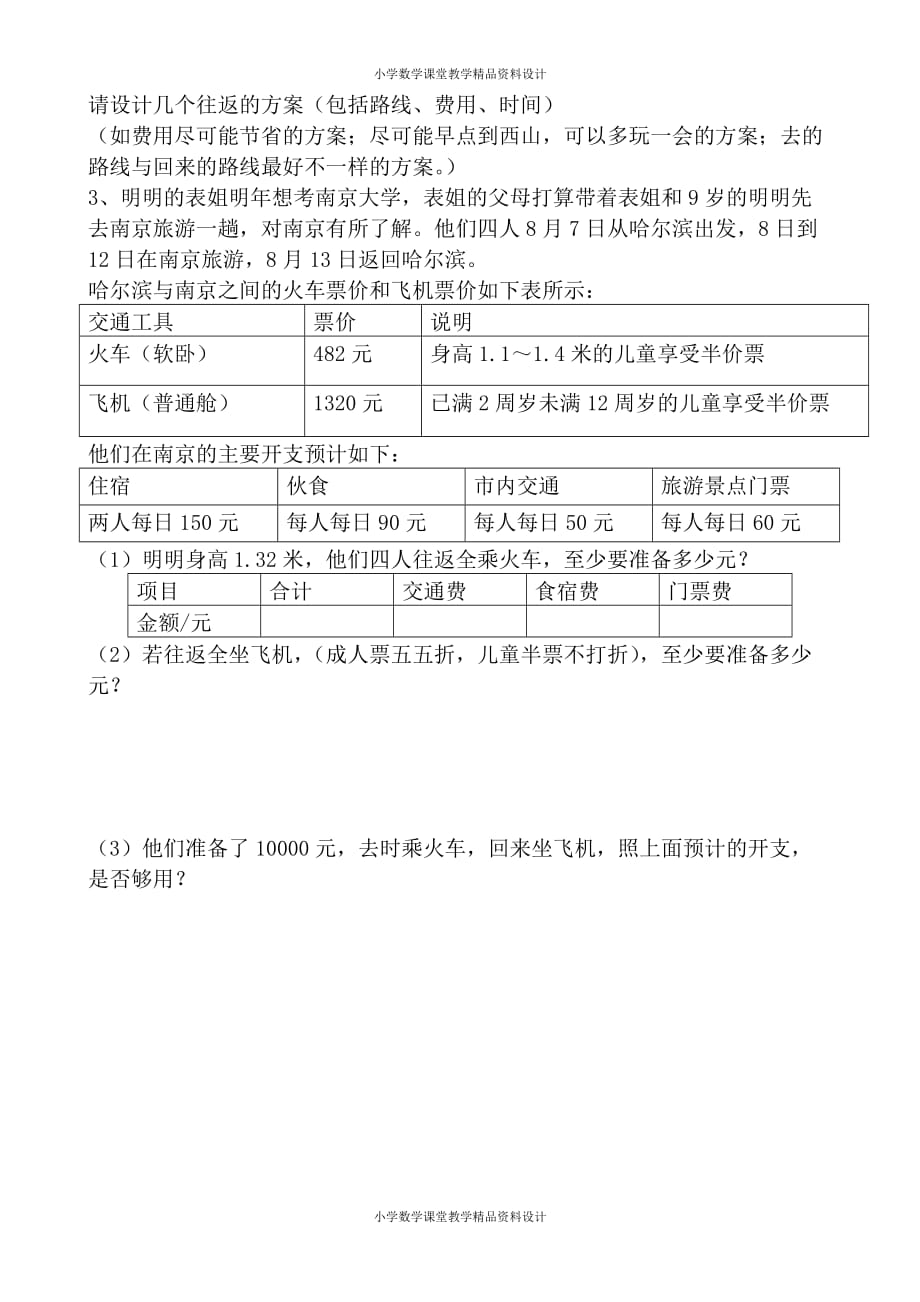 精品 最新北师大版小学一年级下册数学-方案选择习题精编_第3页