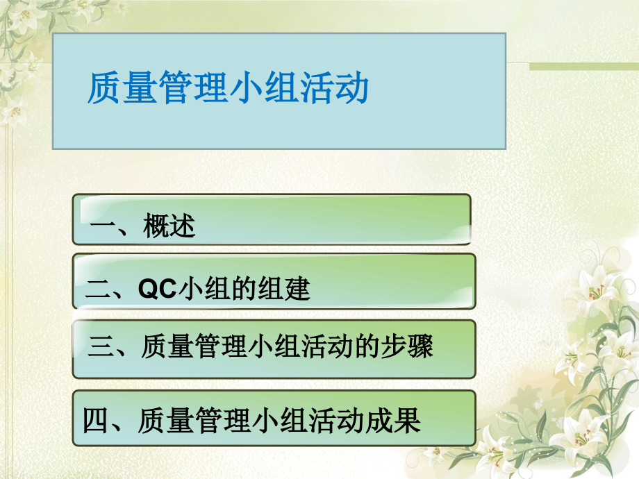 {TQM全面质量管理}QC全面质量管理_第2页